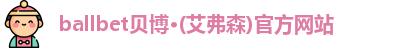 ballbet贝博艾弗森官网